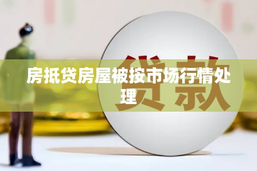 建邺房抵贷房屋被按市场行情处理