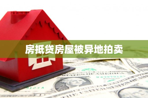 福安房抵贷房屋被异地拍卖