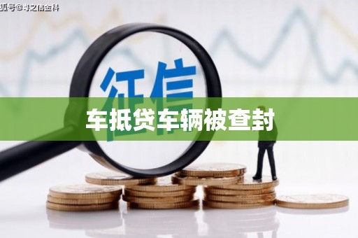 长葛车抵贷车辆被查封