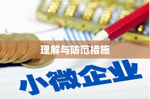 铜仁理解与防范措施